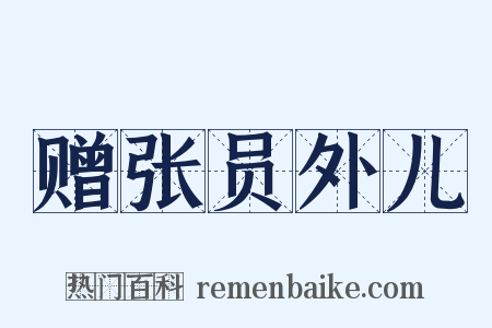 赠张员外儿是什么意思的图片